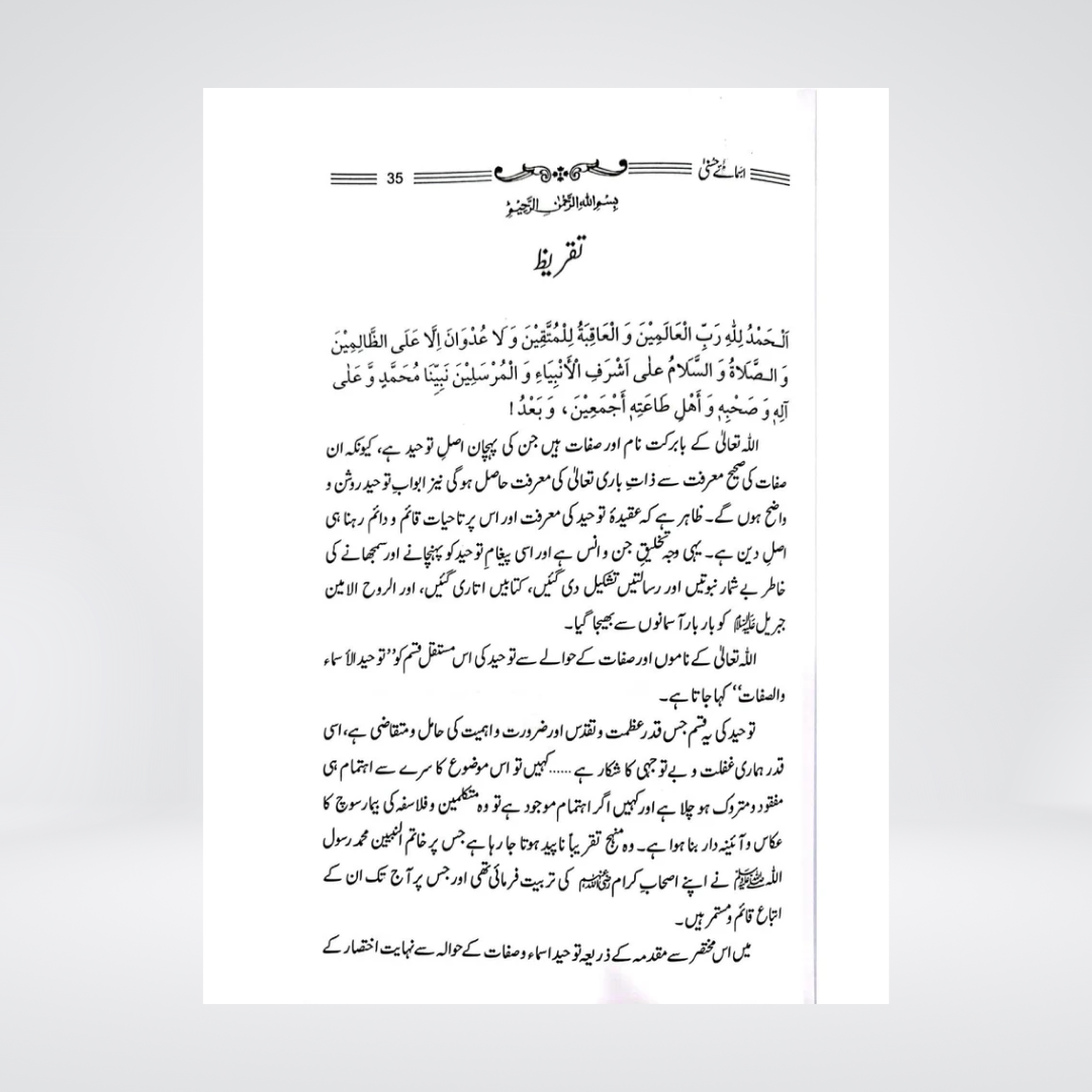 Asma e Husna Se Muhabbat In Ka Ihsa Aor Taqaza | Urdu Book on 99 Names of Allah by Abu Hamza Abdul Khaliq Siddiqui