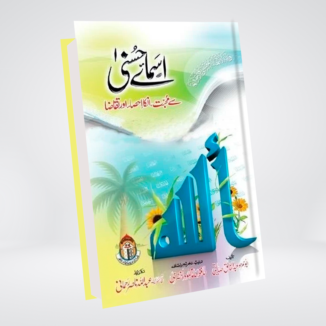 Asma e Husna Se Muhabbat In Ka Ihsa Aor Taqaza