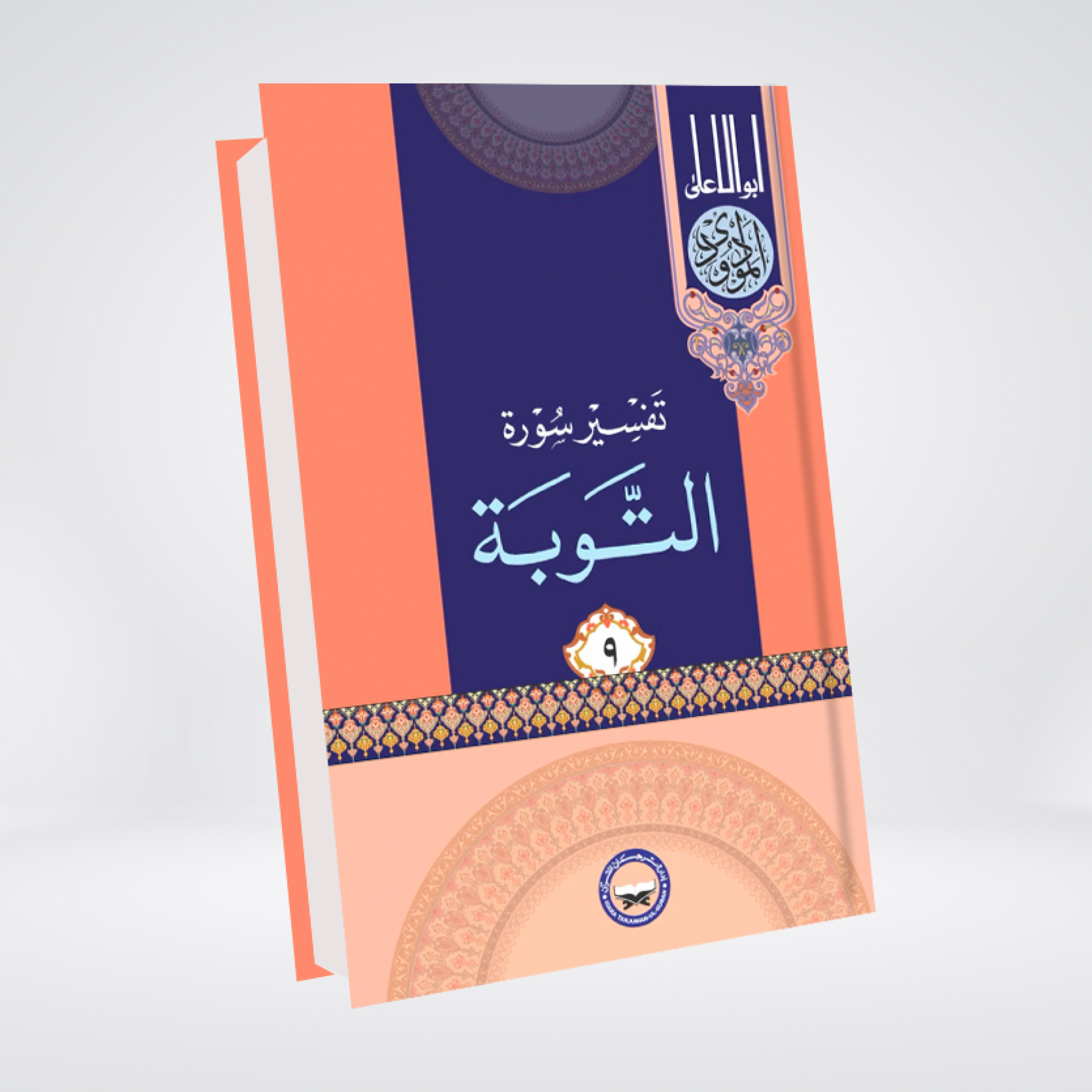 At-Tawbah | Syed Abul Ala Maududi