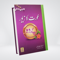 Aurat ka Zewar - Pardah