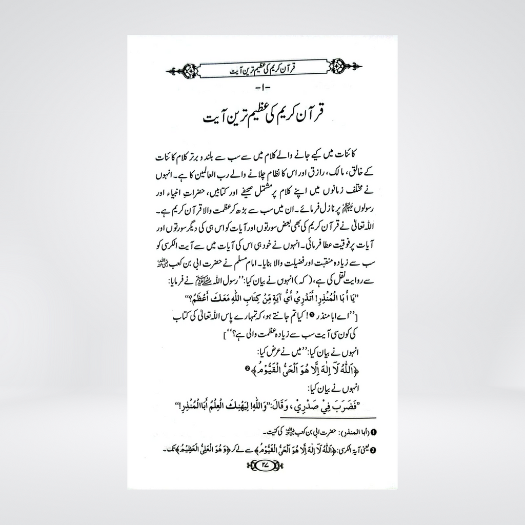 Ayat-ul-Kursi Ke Fazail-o-Tafseer | Dr Fazal Elahi