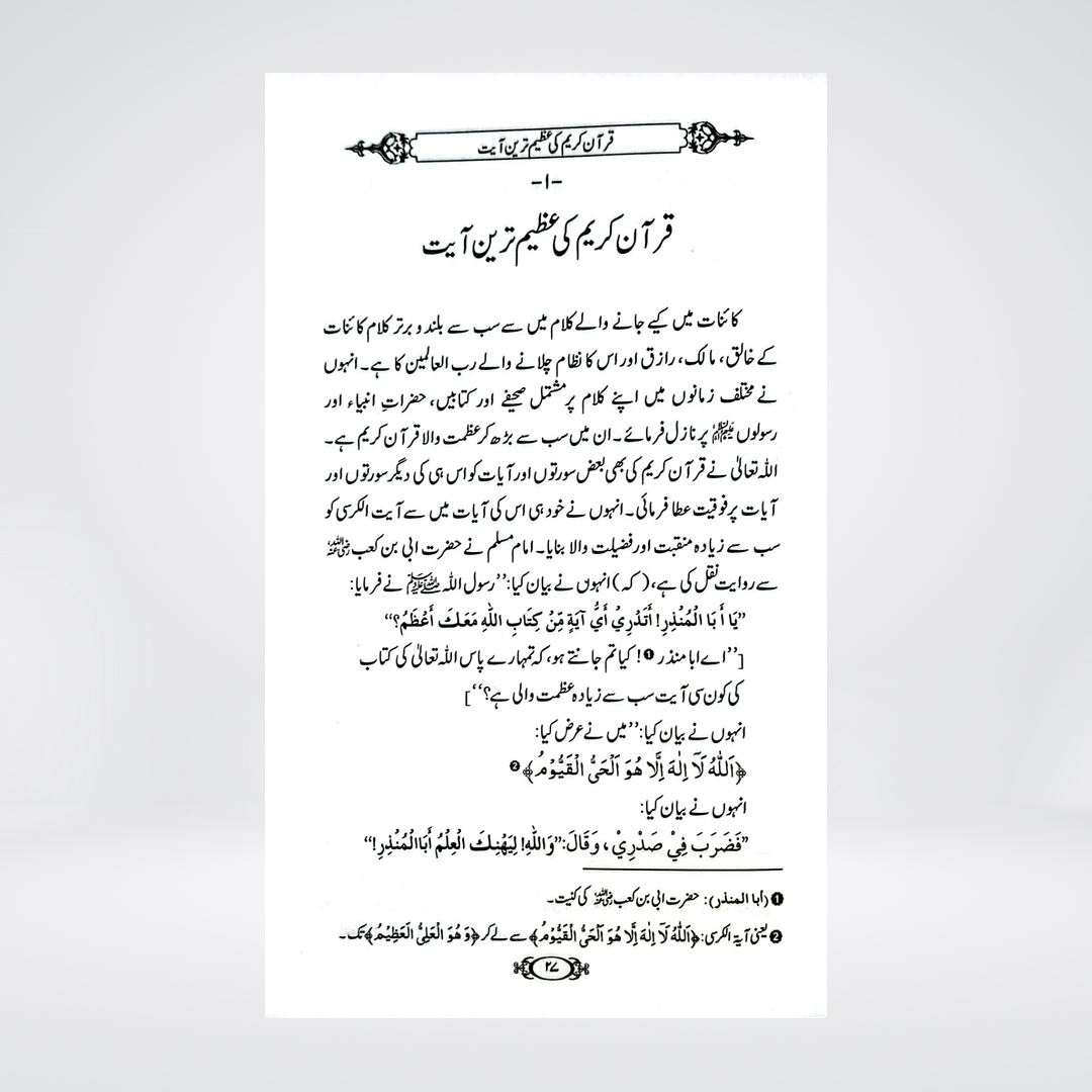 Ayat-ul-Kursi Ke Fazail-o-Tafseer | Dr Fazal Elahi