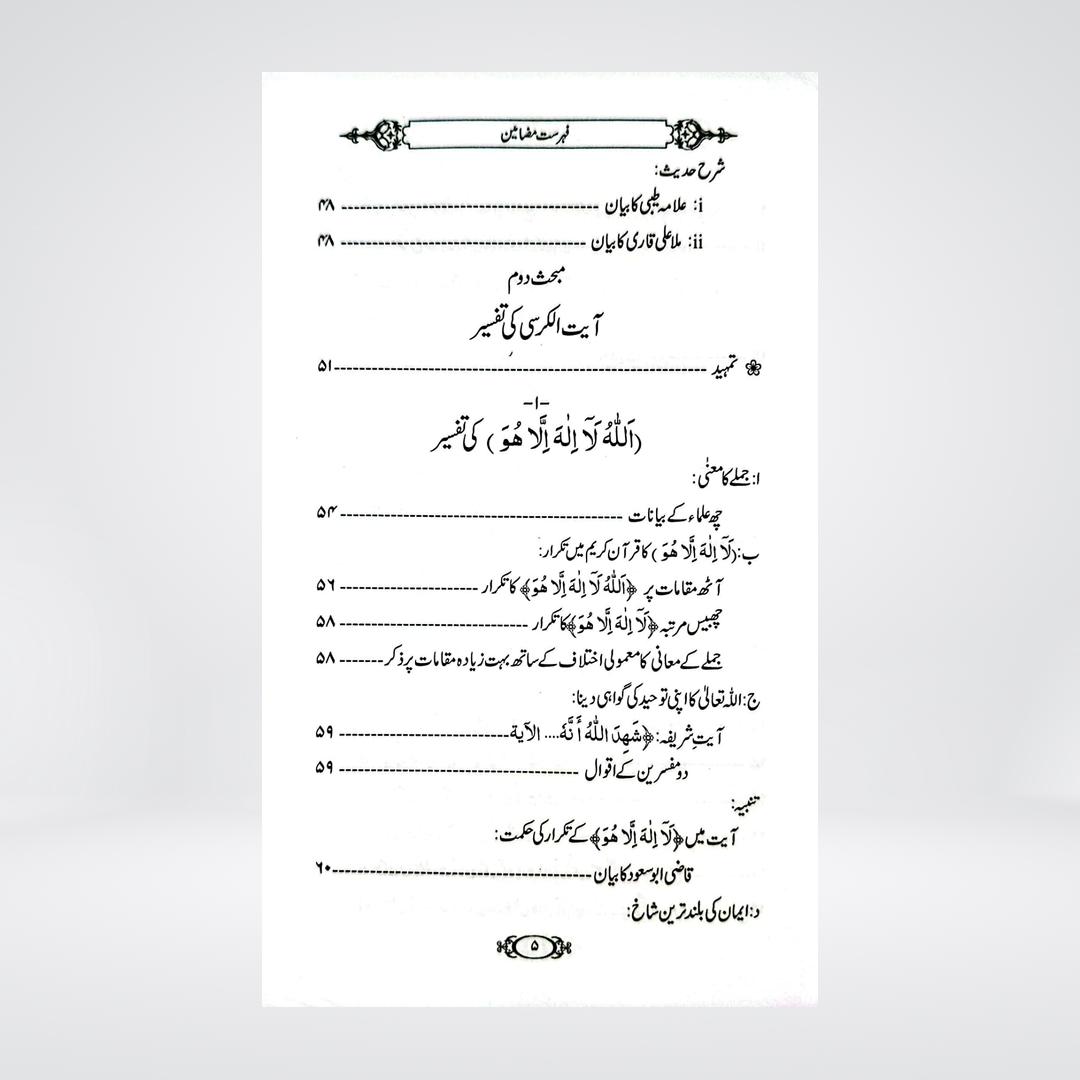 Ayat-ul-Kursi Ke Fazail-o-Tafseer | Dr Fazal Elahi