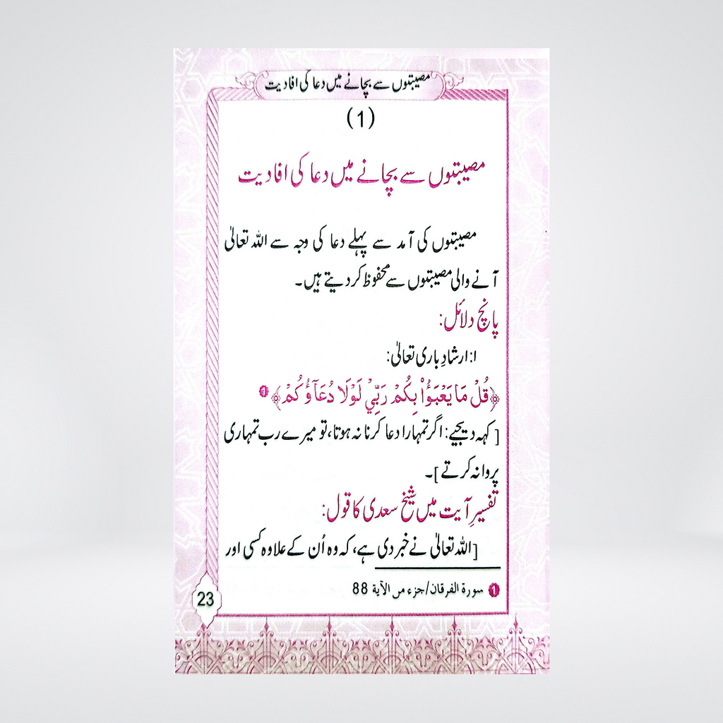 Azkar-e-Masaib | Pocket Size | Dr Fazal Elahi