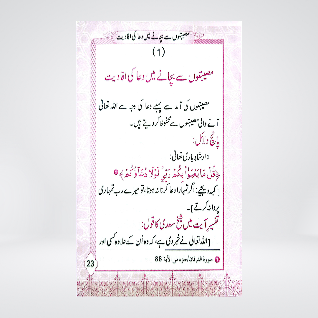 Azkar-e-Masaib | Pocket Size | Dr Fazal Elahi