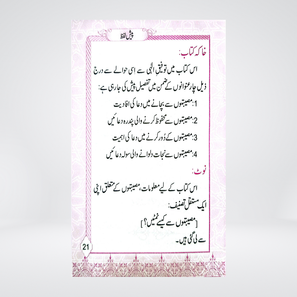 Azkar-e-Masaib | Pocket Size | Dr Fazal Elahi