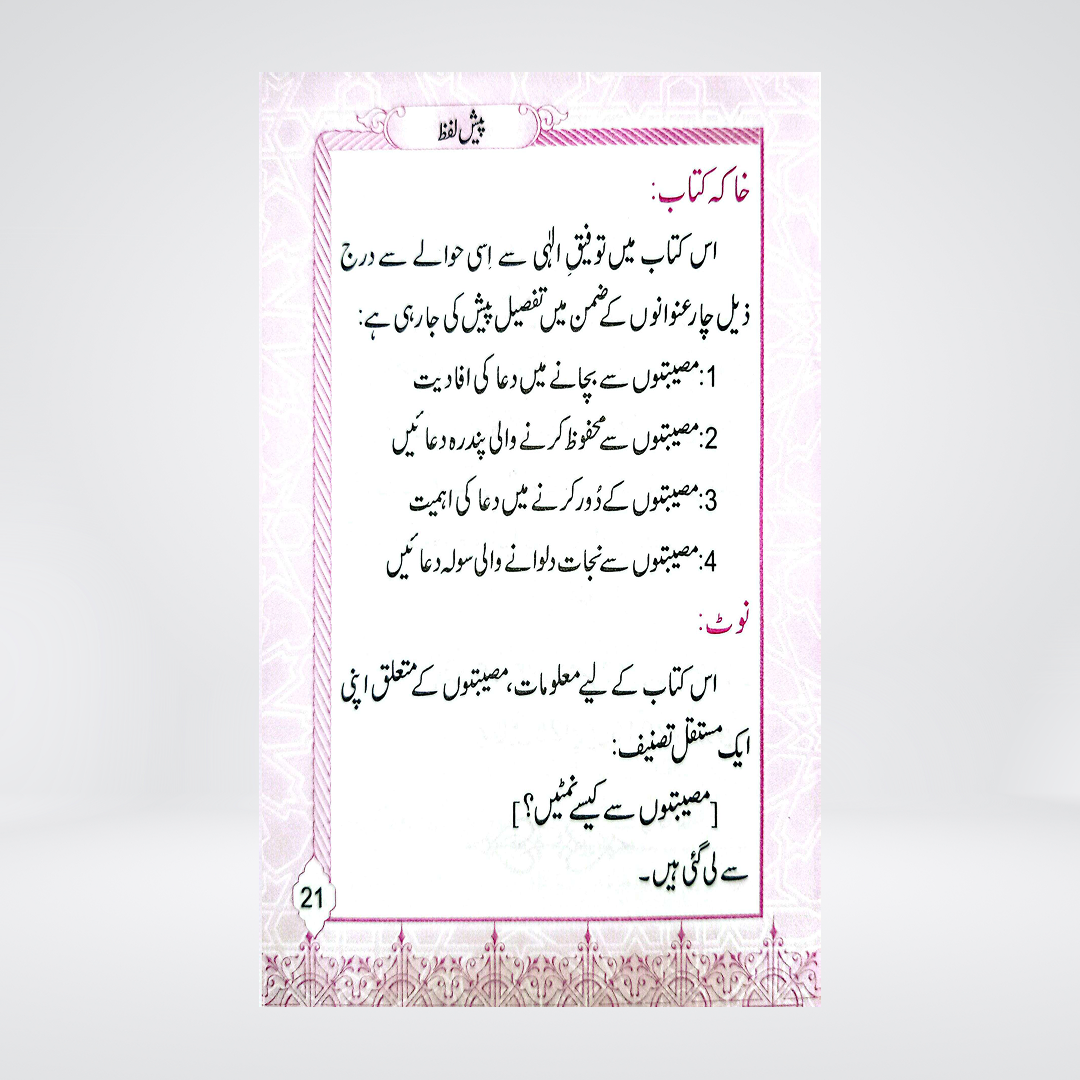 Azkar-e-Masaib | Pocket Size | Dr Fazal Elahi