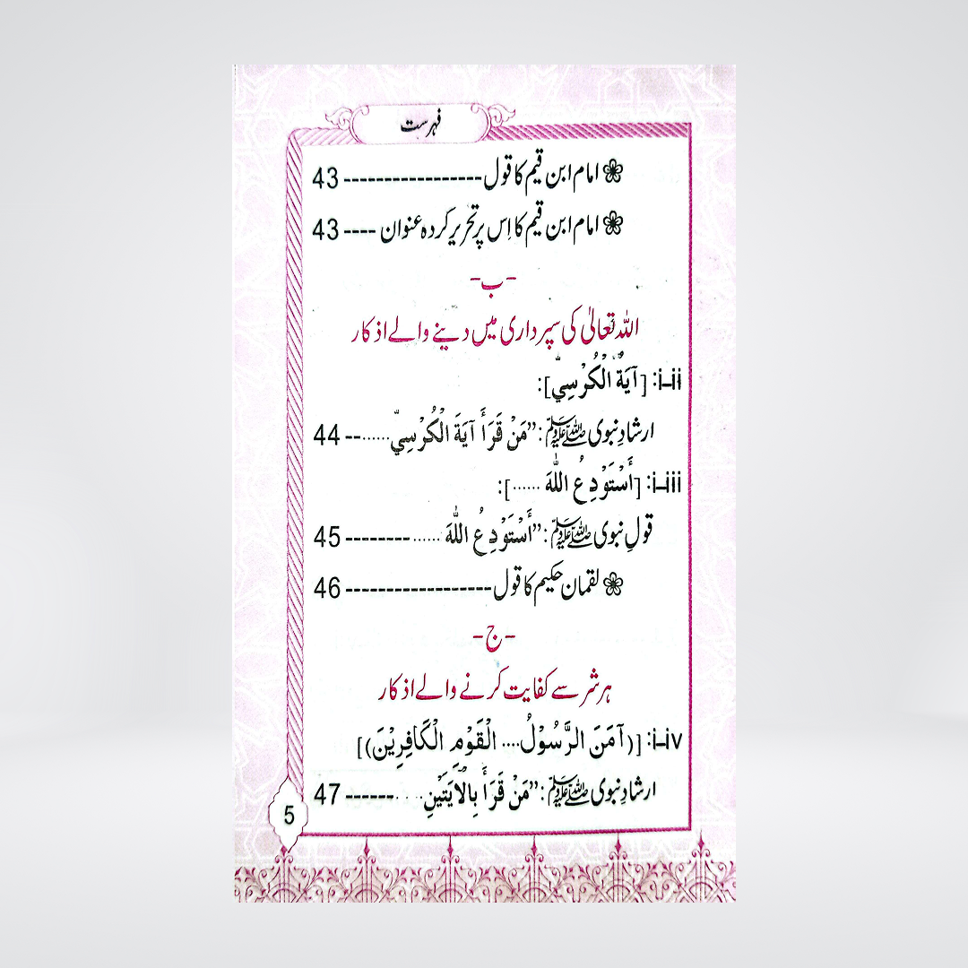 Azkar-e-Masaib | Pocket Size | Dr Fazal Elahi