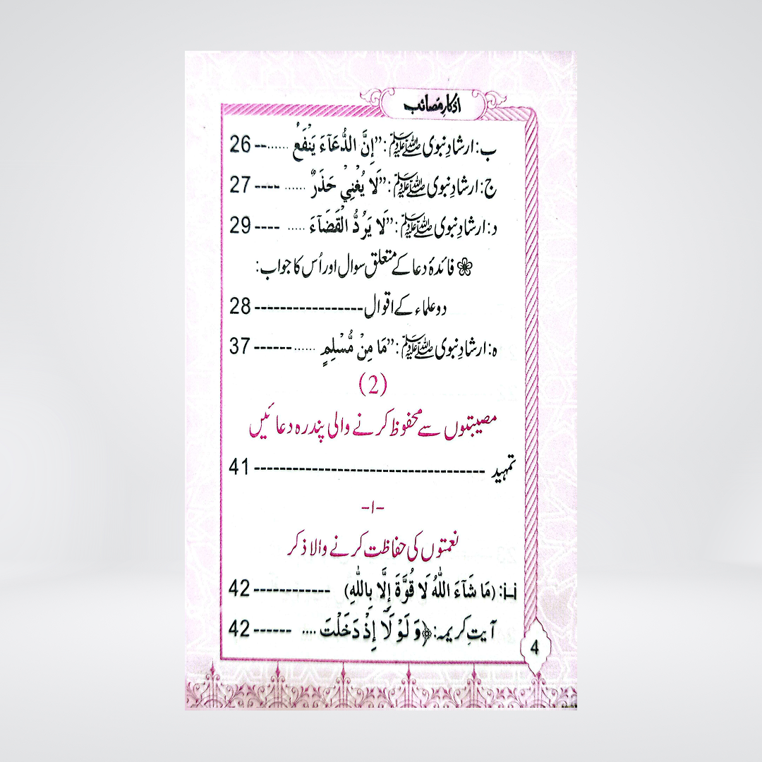 Azkar-e-Masaib | Pocket Size | Dr Fazal Elahi