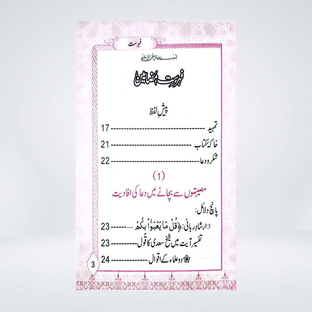 Azkar-e-Masaib | Pocket Size | Dr Fazal Elahi