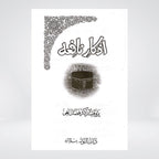 Inside pages of Azkar e Nafia daily supplications book