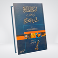 Azwah-Al-Masabih Fi Tahkik Mishkat Masabih