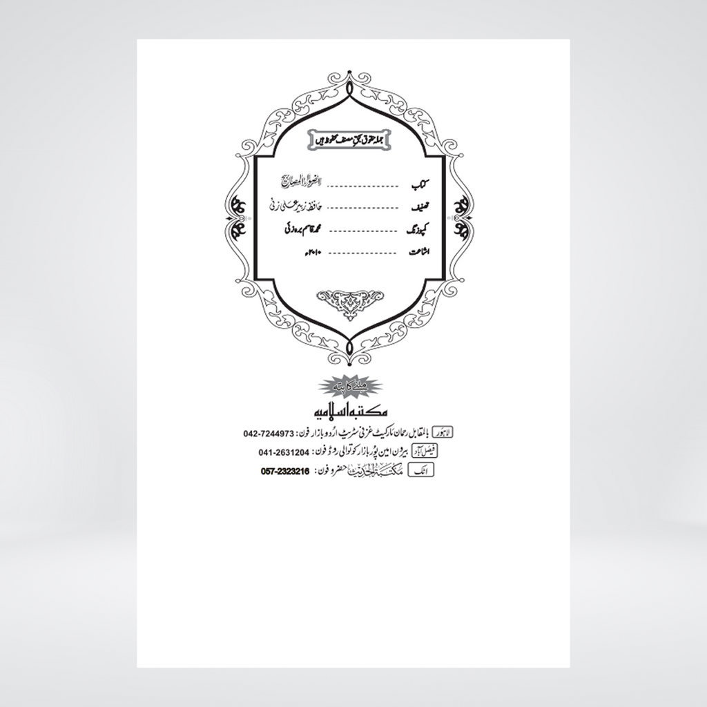 Azwah al-Masabih fi Tahqiq Mishkat al-Masabih