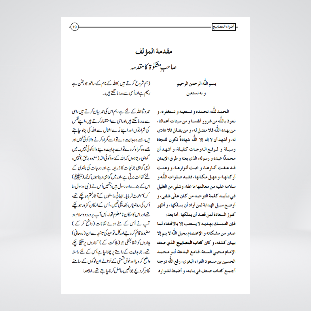 Azwah al-Masabih fi Tahqiq Mishkat al-Masabih