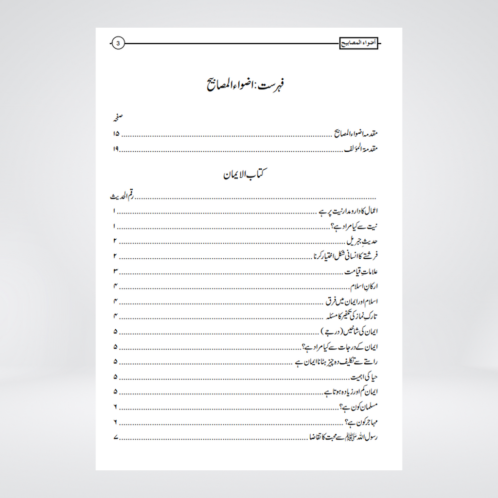 Azwah al-Masabih fi Tahqiq Mishkat al-Masabih