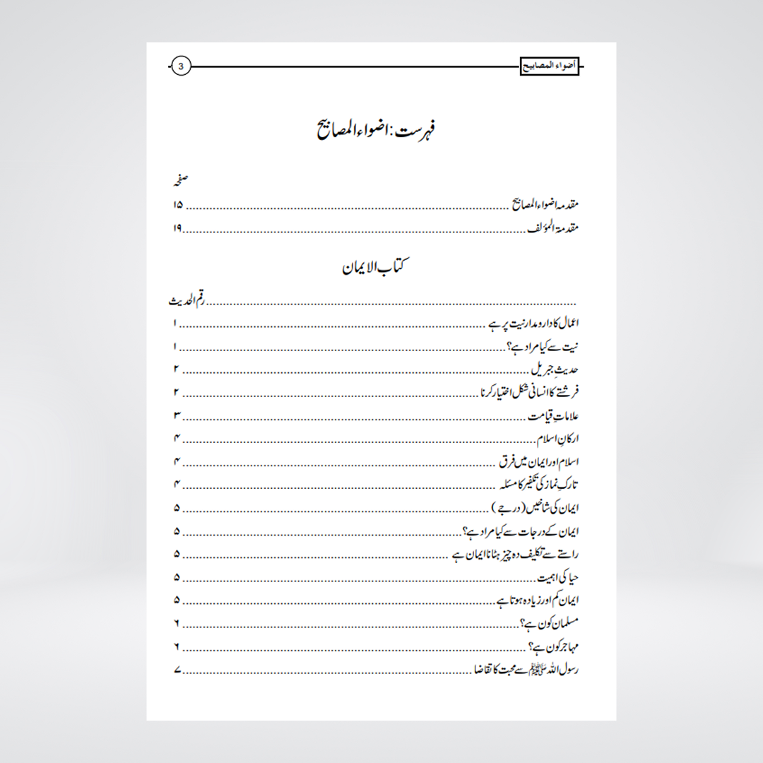 Azwah al-Masabih fi Tahqiq Mishkat al-Masabih