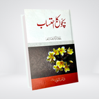Bachon Ka Ehtasab Urdu parenting book front cover by Dr Fazal Elahi