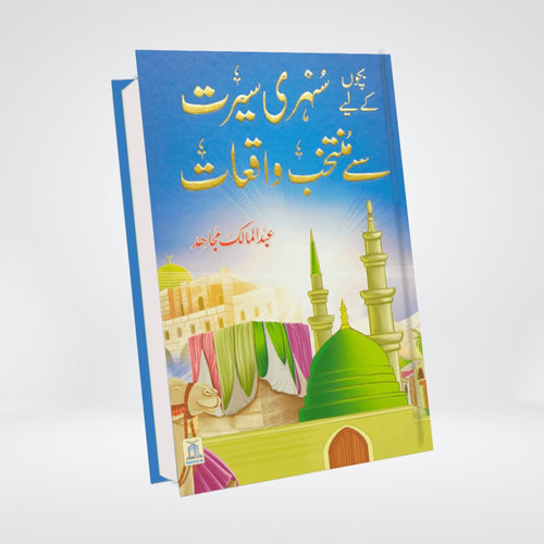 Bachon Ke Liye Sunehri Seerat Urdu front cover by Abdul Malik Mujahid