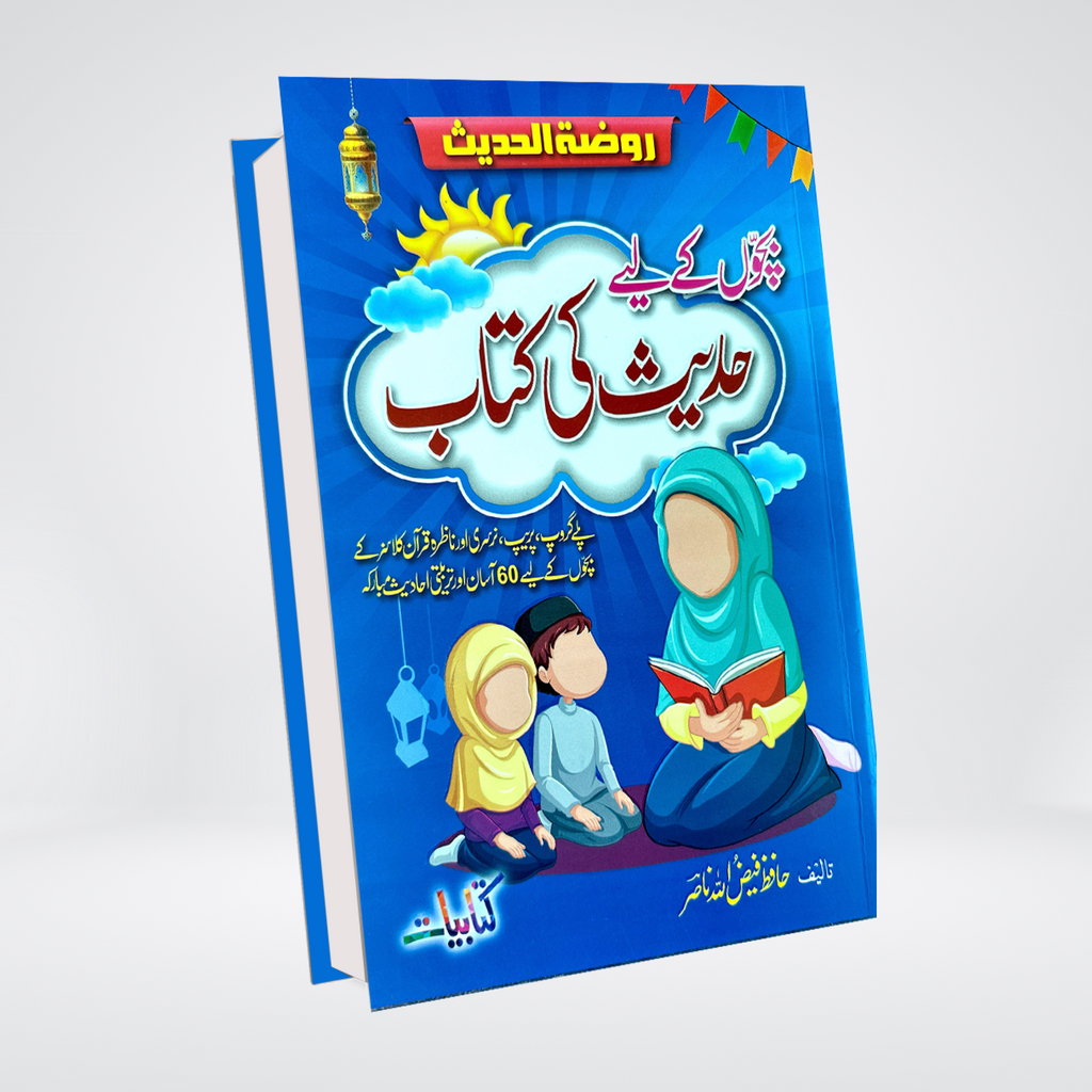 Bachon Ki Hadees Ki Kitab | Hafiz Faizullah Nasir