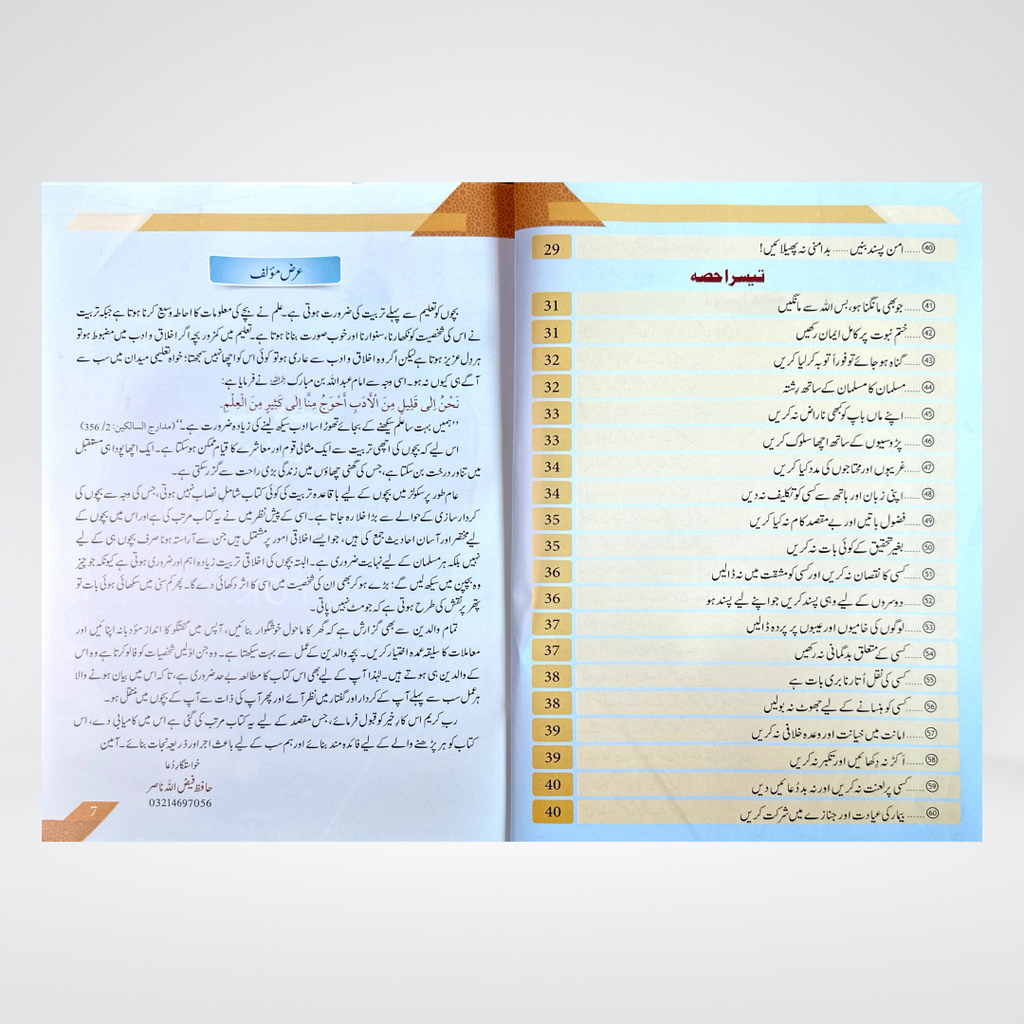 Bachon Ki Hadees Ki Kitab | Hafiz Faizullah Nasir