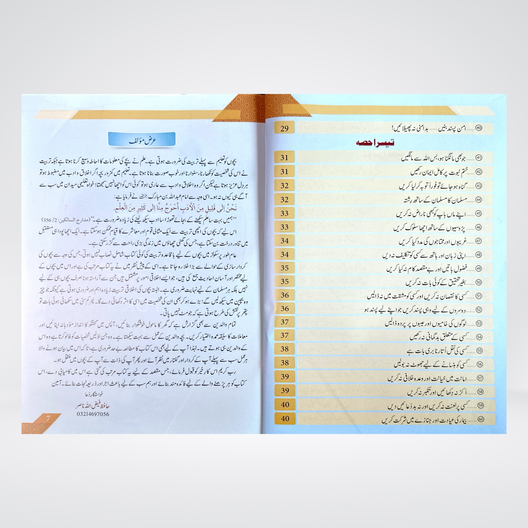 Bachon Ki Hadees Ki Kitab | Hafiz Faizullah Nasir