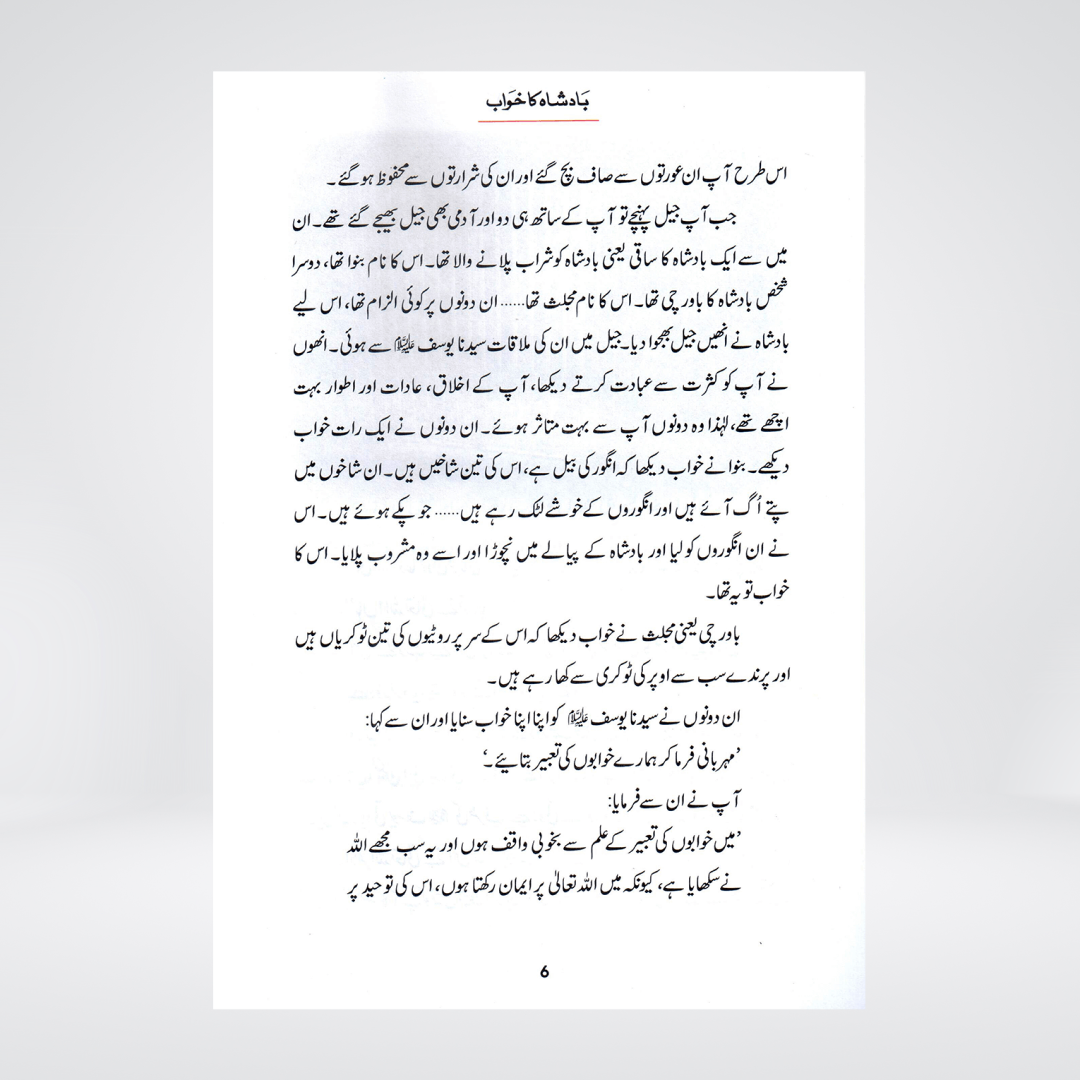 Badshah Ka Khawab (Qissa Syedna Yusuf) Silsila Qasas ul Anbiya 12/30 - Maktaba Quddusia 