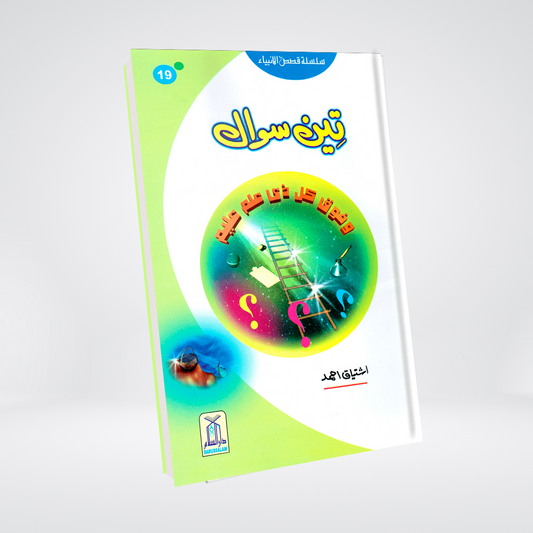 Teen Sawal (Qissa Syedna Musa) Silsila Qasas ul Anbiya 19/30