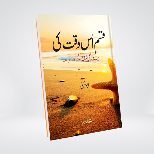 Qasam us waqt ki by Abu Yahya
