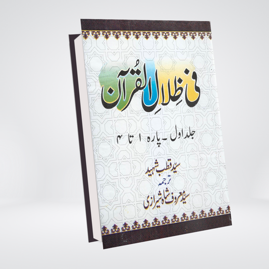 Tafseer Fi Zilal al-Quran