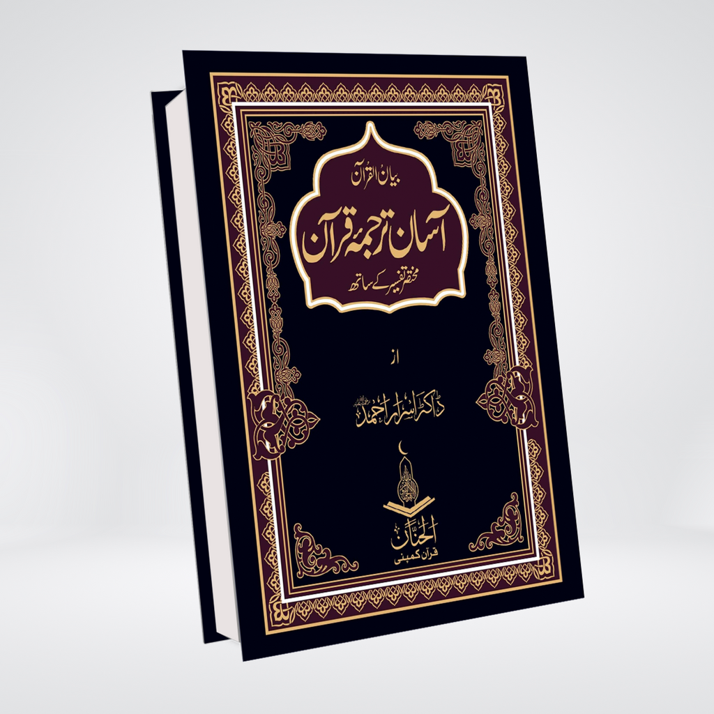 Asan Tarjuma Quran- (Dr Israr Ahmed) -Alaa ( Premium)