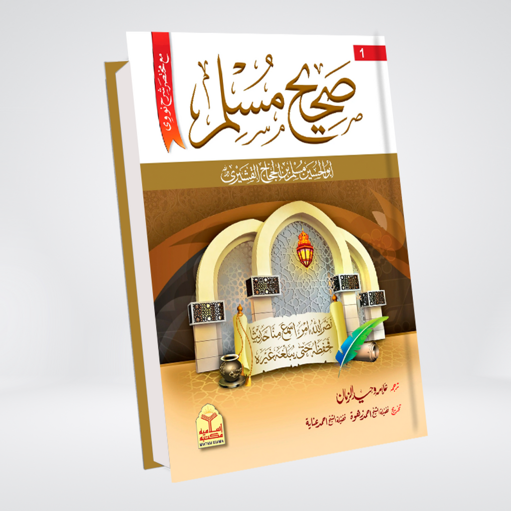 Sahih Muslim | Complete Edition | 3 Volumes | Standard Edition