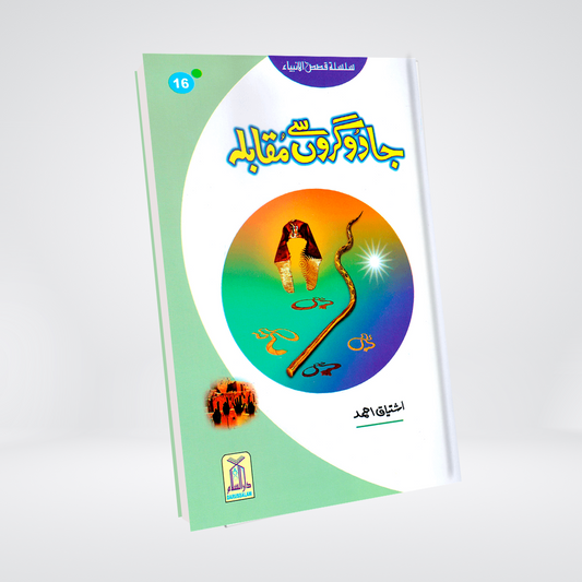 Jadogaron Se Muqabla (Qissa Syedna Musa) Silsila Qasas ul Anbiya