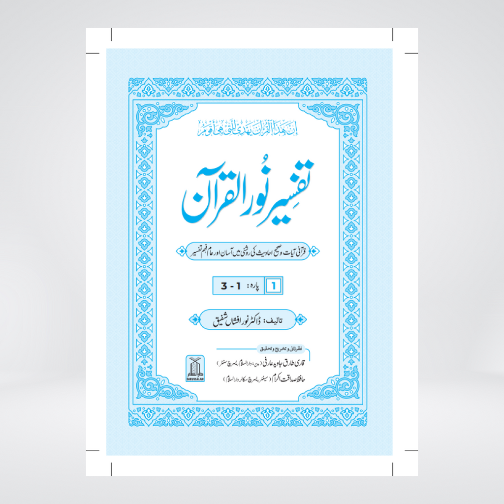 Tafsir Noor ul Quran Dr Noor Afshan Urdu tafsir set product image