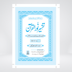 Tafsir Noor ul Quran Dr Noor Afshan Urdu tafsir set product image