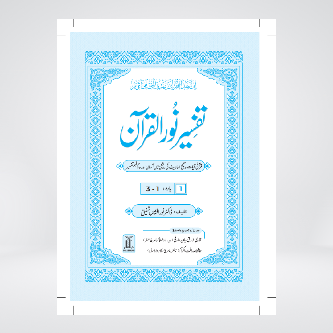 Tafsir Noor ul Quran Dr Noor Afshan Urdu tafsir set product image
