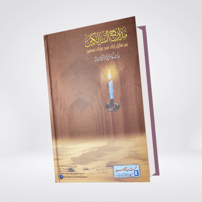 Madarij-us-Salikeen Volume 1 - Maktaba Quddusia 