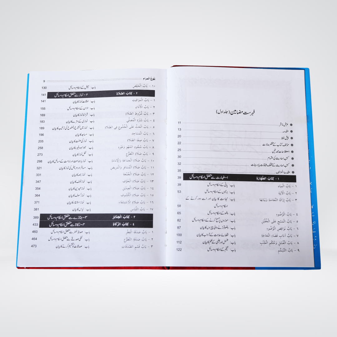 Bulugh-al-Maram بلوغ المرام (2 Volumes)