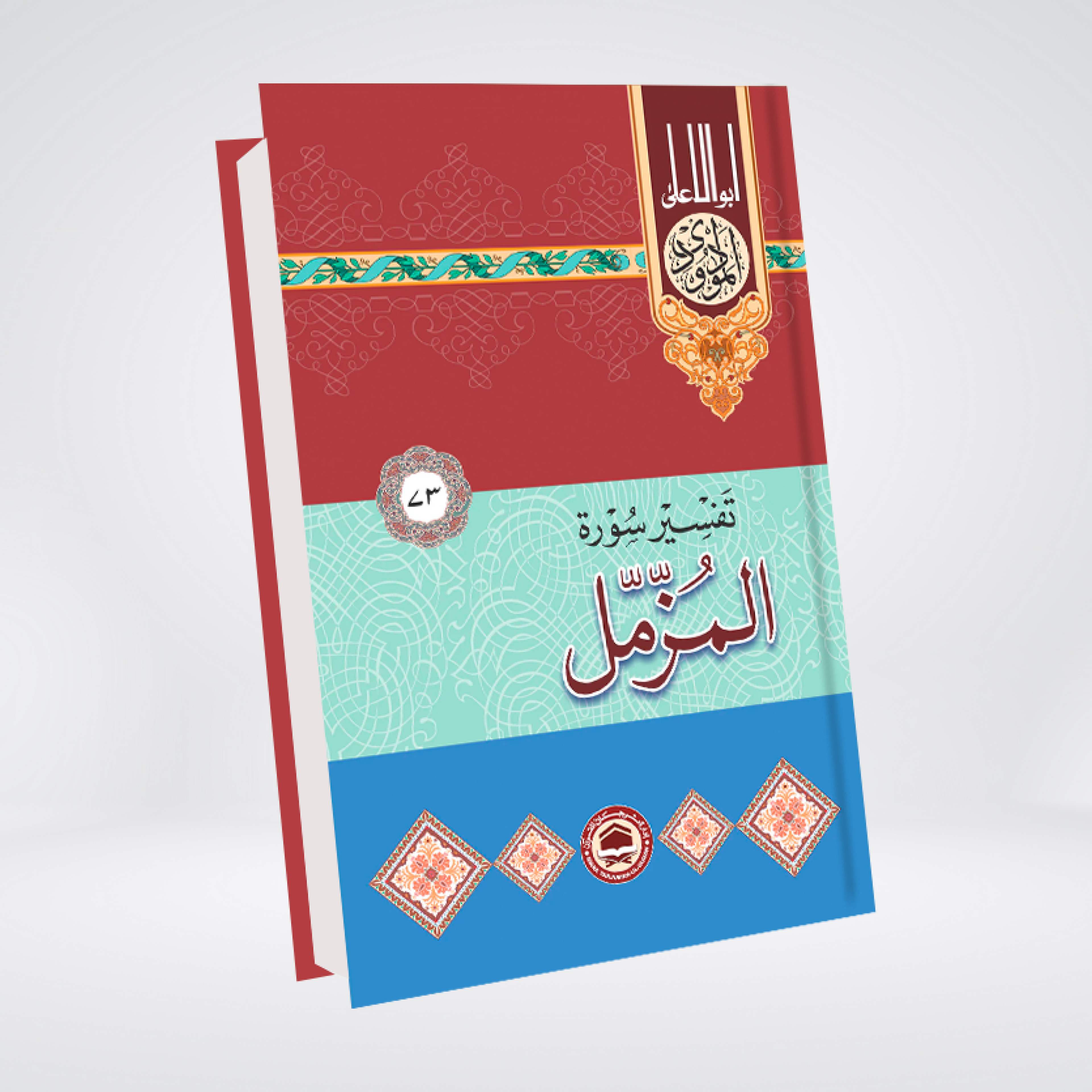 Surah Al-Muzzammil | Syed Abul Ala Maududi