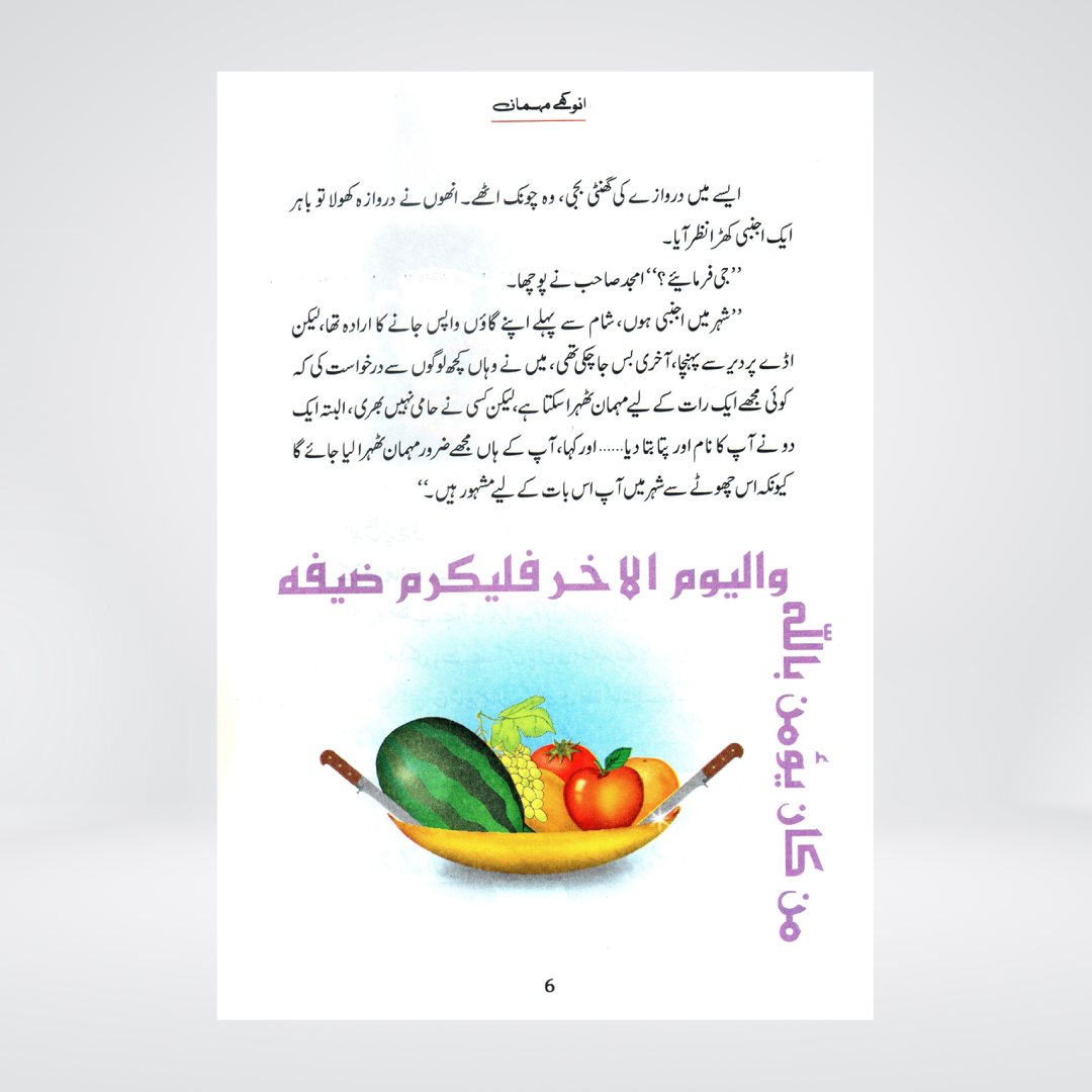 Anokhay Mehmaan (Qissa Syedna Ishaq) Silsila Qasas ul Anbiya 8/30