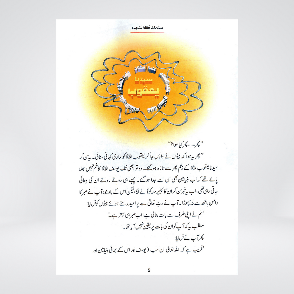 Sitaron Ka Sajda (Qissa Syedna Yusuf) Silsila Qasas ul Anbiya 13/30