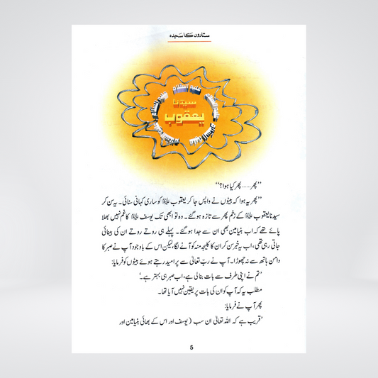 Sitaron Ka Sajda (Qissa Syedna Yusuf) Silsila Qasas ul Anbiya 13/30