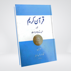 Quran-e-Kareem aur us kay Chand Mubahis