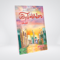 Rasool Allah SAW Ki Baten Urdu prophetic teachings book for children