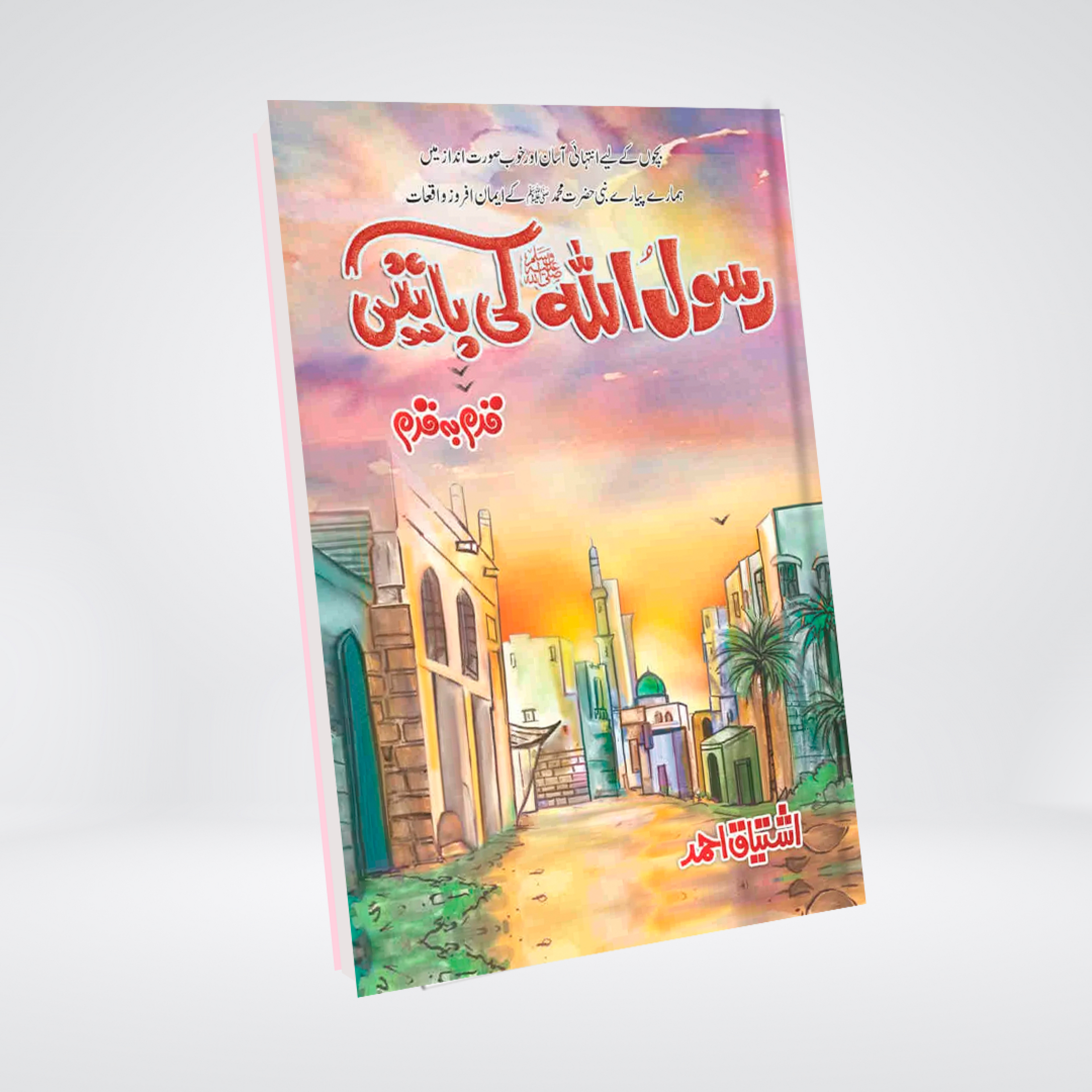 Rasool Allah SAW Ki Baten Urdu prophetic teachings book for children