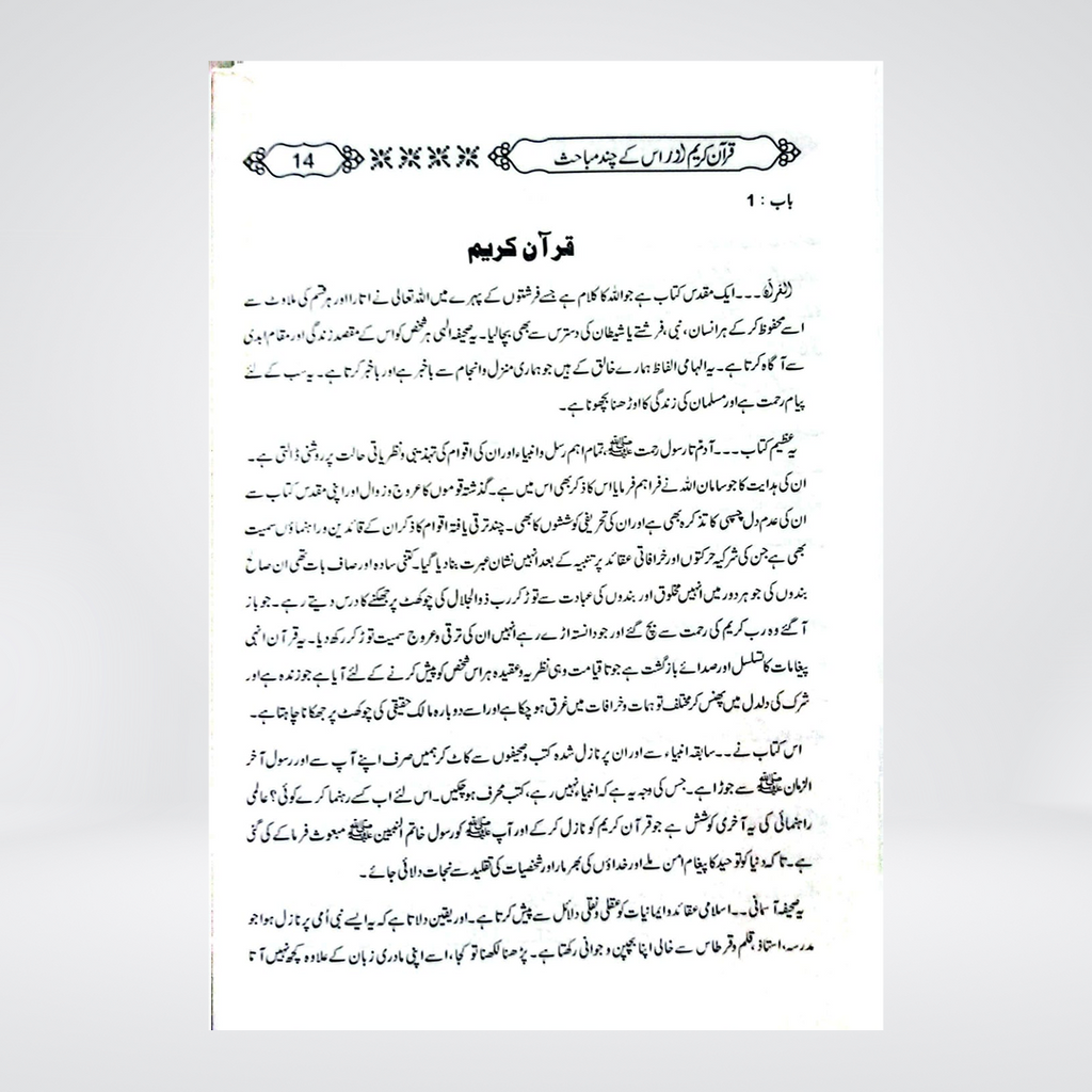 Quran-e-Kareem aur us kay Chand Mubahis