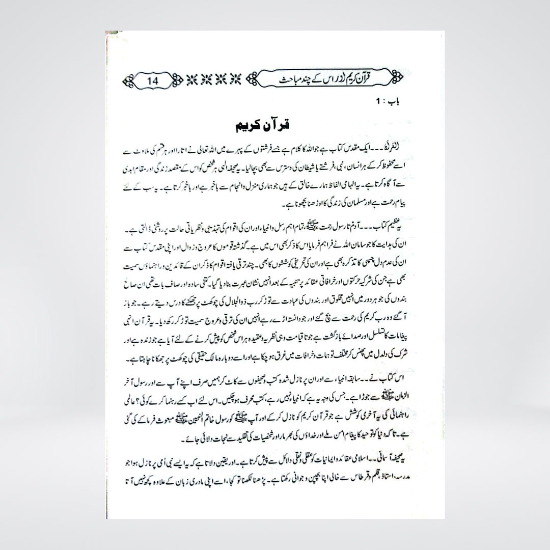 Quran-e-Kareem aur us kay Chand Mubahis