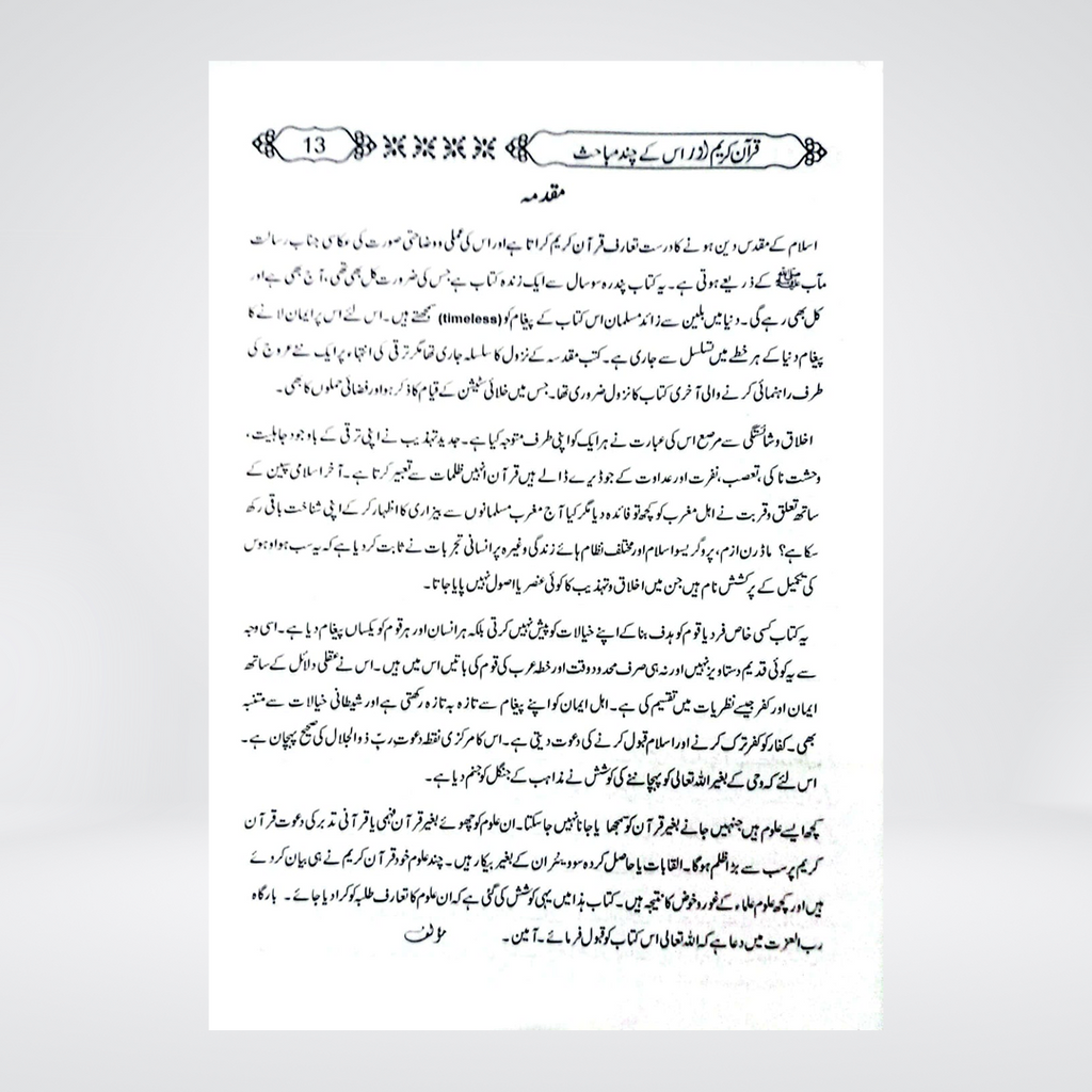 Quran-e-Kareem aur us kay Chand Mubahis