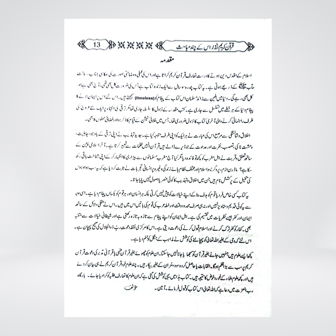 Quran-e-Kareem aur us kay Chand Mubahis