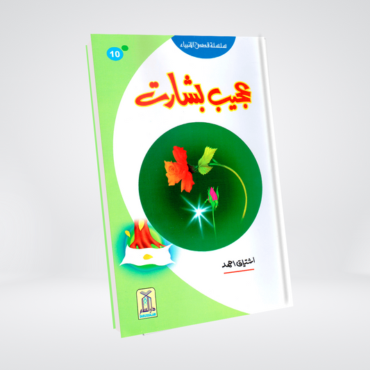 Ajeeb Bisharat (Qissa Syedna Yaqoob) Silsila Qasas ul Anbiya 10/30