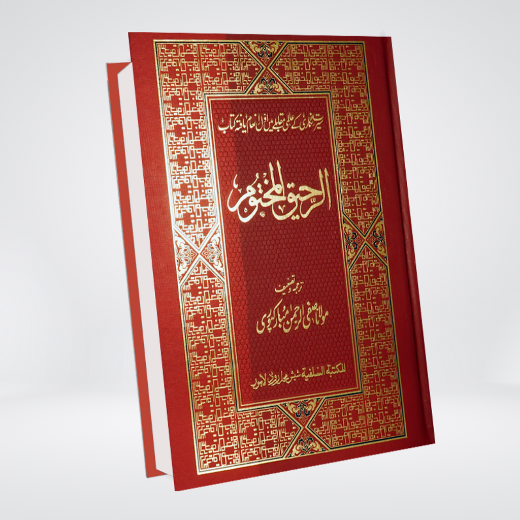 Ar Raheeq Al Makhtum (Urdu) | Gold Edition | Award Winning Seerah